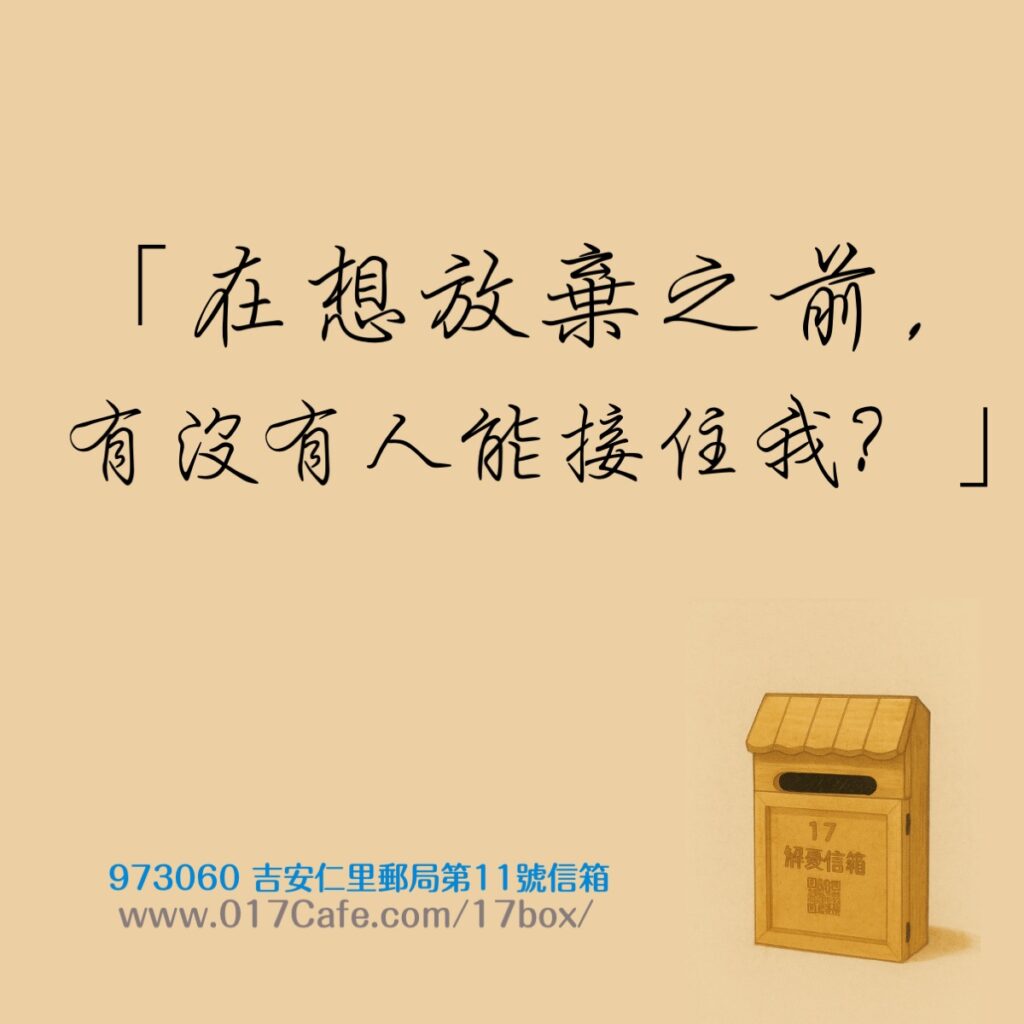 17解憂信箱 插圖