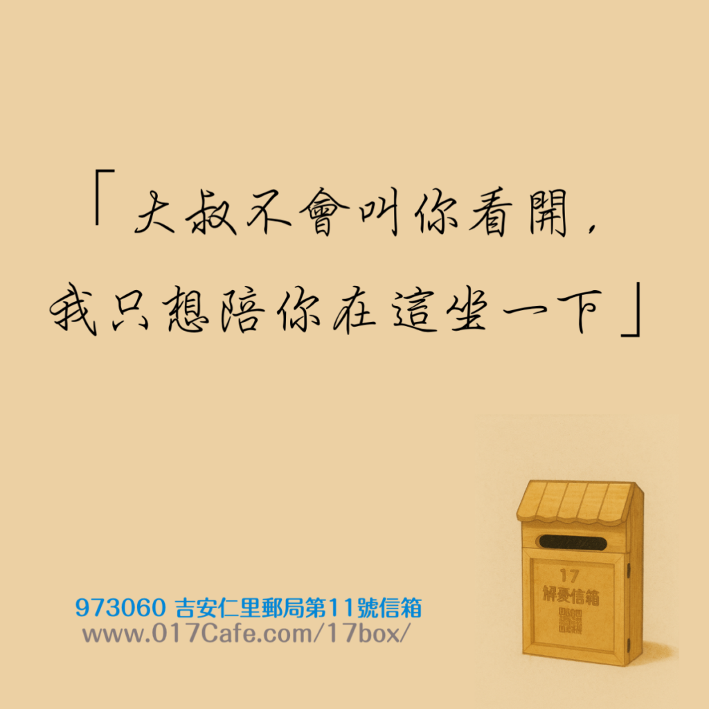 17解憂信箱 插圖